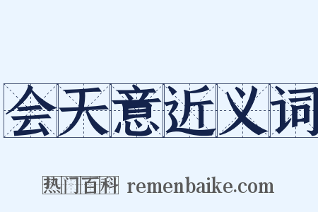 会天意近义词是什么意思的图片